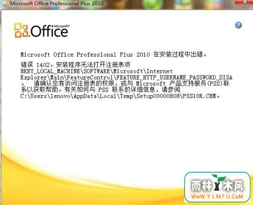office2013安装错误1402