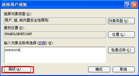 XP系统设置文件夹权限4-1