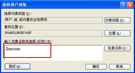 XP系统设置文件夹权限5