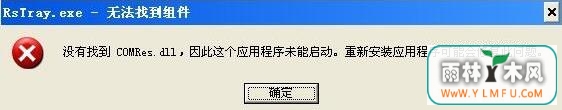缺少comres.dll