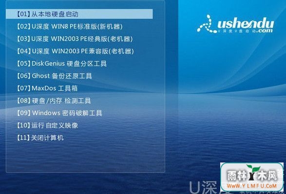 u深度主菜单
