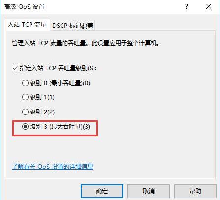 指定入站tcp吞吐量级别