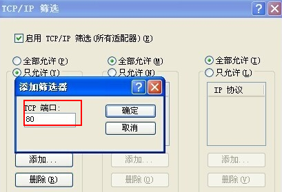 XP如何关闭除80外的端口,降低病毒入侵?