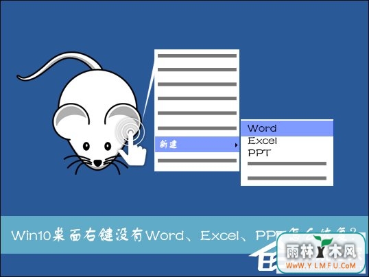 Win10系统桌面右键新建没有Word、Excel、PPT怎么恢复?