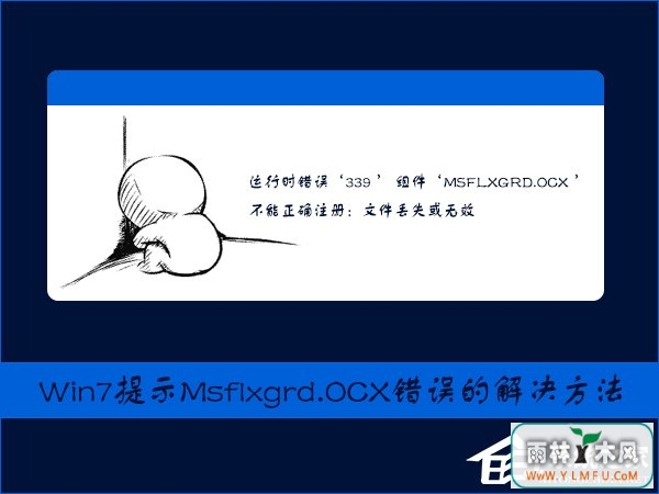 Win7ʾMsflxgrd.OCXעMsflxgrd.OCX