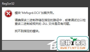 Win7提示Msflxgrd.OCX不能注册或Msflxgrd.OCX错误的解决方法