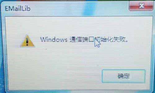 Win7ʾͨŶ˿ڳʼʧܵķ