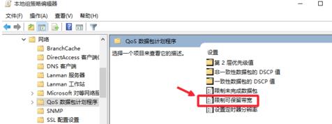 Win10系统如何将默认网速限制进行解除