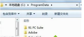 Win7系统快速查找Programdata文件夹的方法