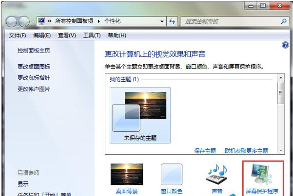 在Win7系统中如何设置电脑锁屏