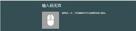 Win8.1系统连接蓝牙鼠标时提示“输入码无效”如何解决