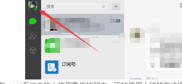 Win10系统下使用电脑版微信如何操作