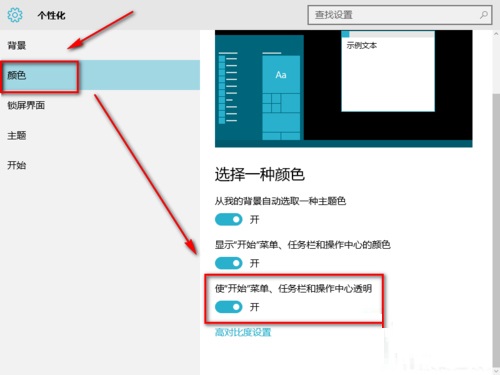 Win10系统如何开启Aero透明效果