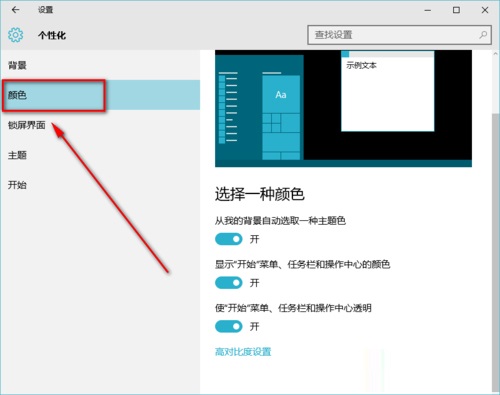 Win10系统如何开启Aero透明效果