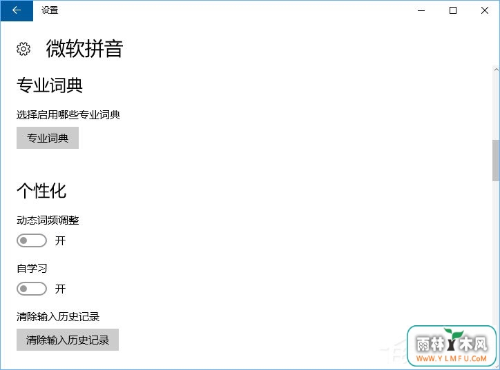 Windows10微软拼音输入法无法启用动态词频调整怎么办?