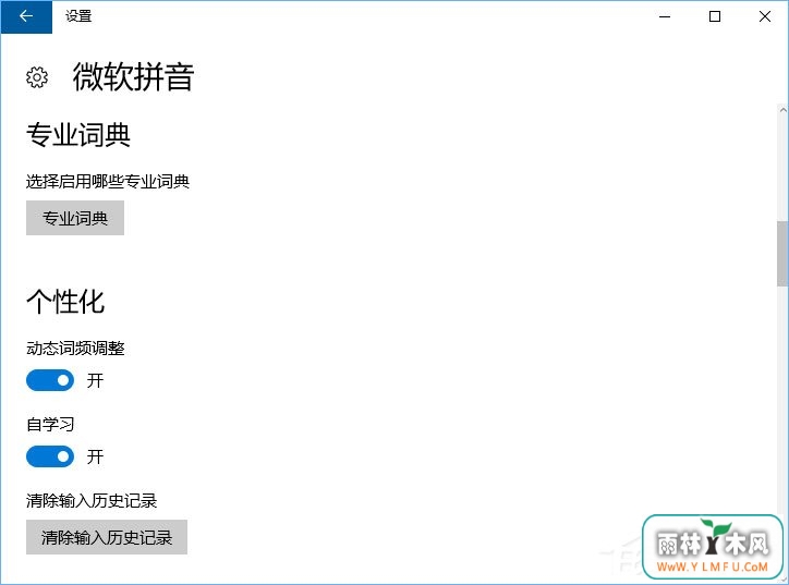 Windows10微软拼音输入法无法启用动态词频调整怎么办?