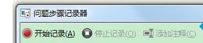 怎么打开win7系统问题步骤记录器
