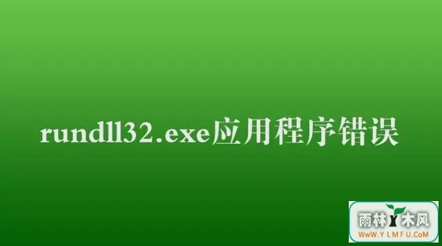 win7ϵͳжʾrundll32.exeӦóĽ