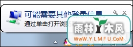 Win7系统为什么提示可能需要其他登录信息?