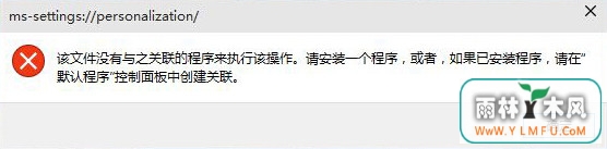 个性化设置打不开 \