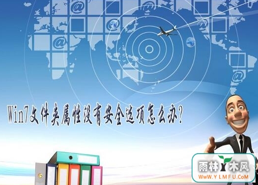 win7ϵͳļûаȫѡô ļûаȫѡ