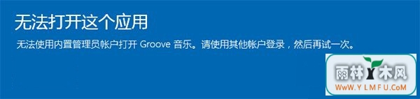 Win10管理员账户打不开应用怎么办 win10管理员账户打不开应用解决办法1