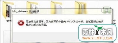 Win7ϵͳ̿ʾmsvcp110.dllļʧô
