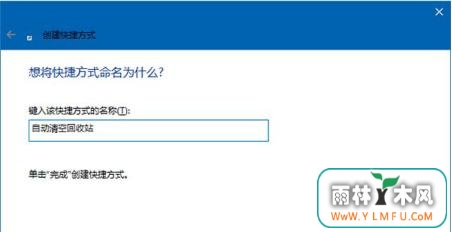 win10系统如何设置自动定时清空回收站(2)