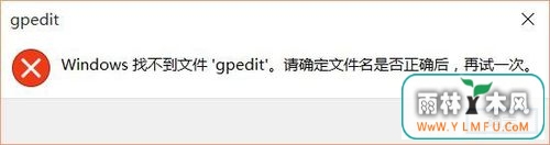 Win10家庭版gpedit.msc找不到如何解决?