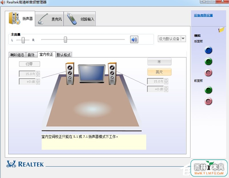 Win7系统realtek高清晰音频管理器怎么设置?