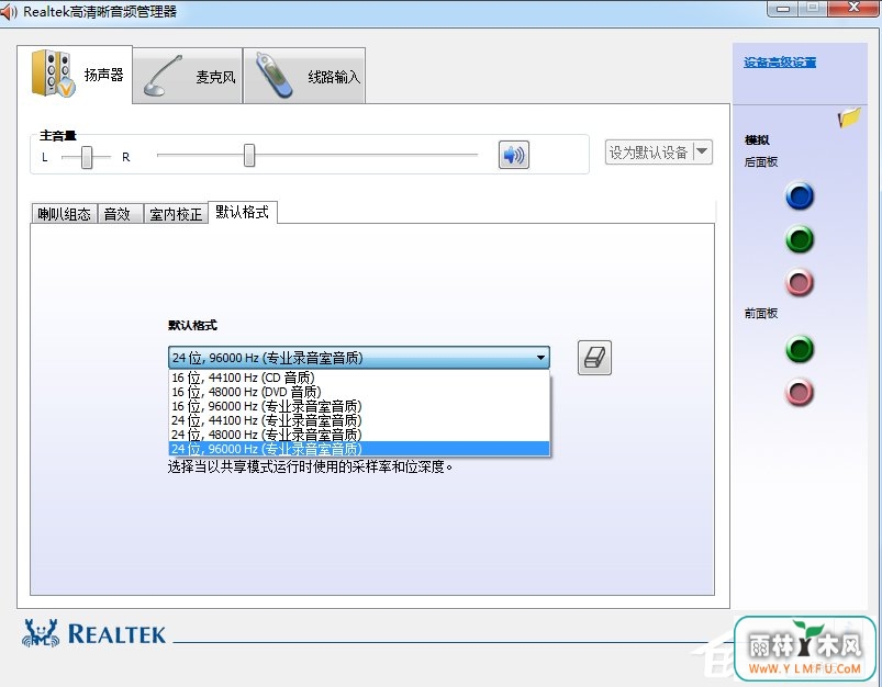 Win7系统realtek高清晰音频管理器怎么设置?