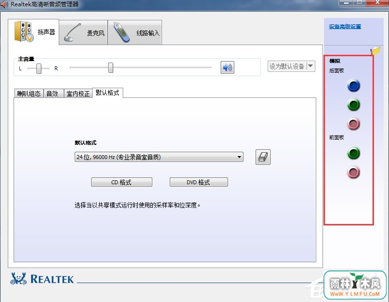 Win7系统realtek高清晰音频管理器怎么设置?