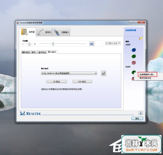 Win7系统realtek高清晰音频管理器怎么设置?