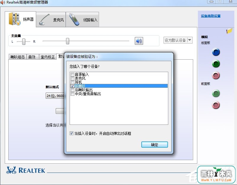Win7系统realtek高清晰音频管理器怎么设置?