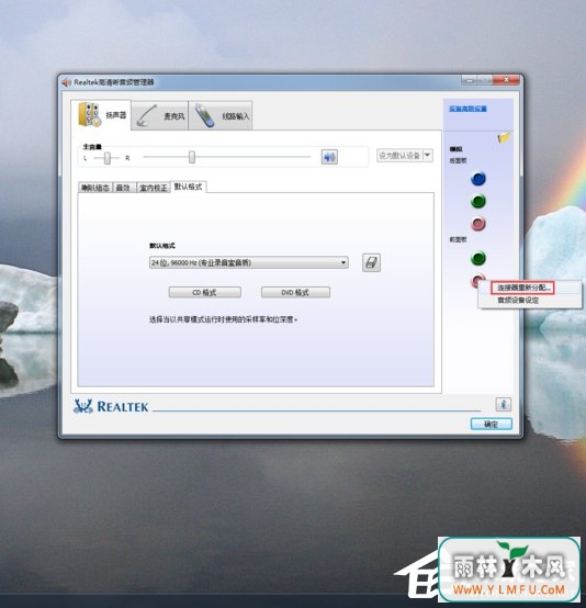 Win7系统realtek高清晰音频管理器怎么设置?