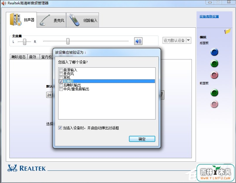 Win7系统realtek高清晰音频管理器怎么设置?
