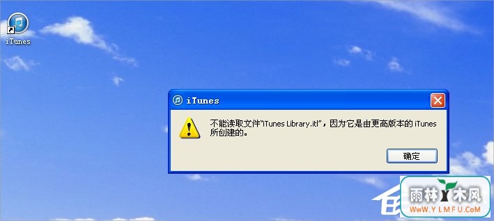 WinXP不能读取文件itunes library.itl的解决方法