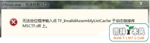 win7콢ϵͳʾ޷λڶ̬ӿMSCTF.dellϡô죿