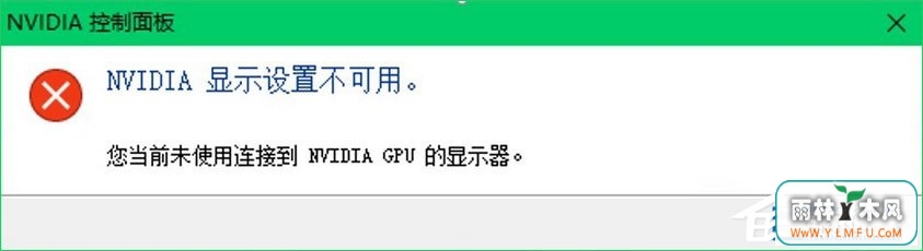 Win10提示“您当前未使用连接到NVIDIA GPU显示器”怎么办?
