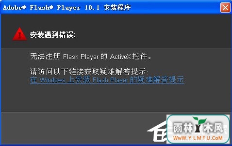 Win7无法注册Flash Player的Activex控件怎么办?