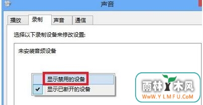 雨林木风win7系统录音设备找不到麦克风提示“未安装音频设备”原因与解决方法-2