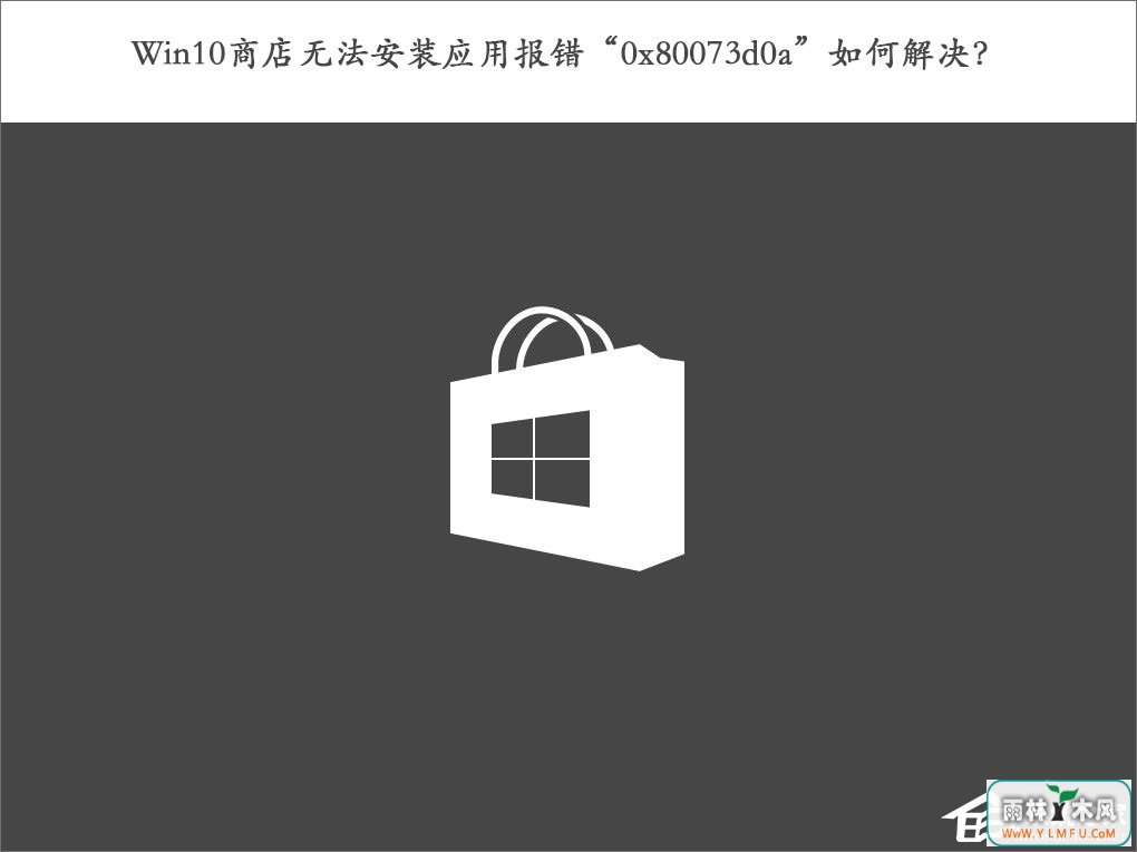 Win10商店无法安装应用报错“0x80073d0a”如何解决?