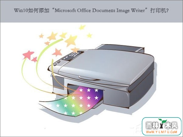 Win10ӡMicrosoft Office Document Image Writerӡ