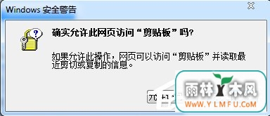 Win7浏览器提示“确实允许此网页访问剪贴板吗”怎么办?