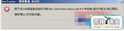 win7콢ϵͳʹBarTenderӡʾϢ#3702Ĵʩ
