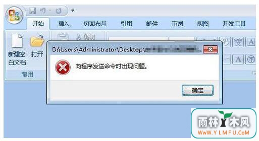 ghost win7旗舰版系统打开Word提示向程序发送命令时出现问题的解决方法
