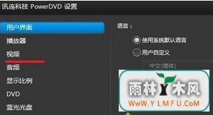 番茄花园win7系统优化Power DVD播放效果方法-2