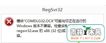 win7 64系统注册ocx文件提示“模块ocx与版本不兼容”怎么办