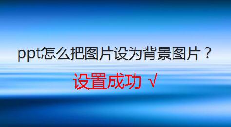 ppt怎么把图片设为背景?