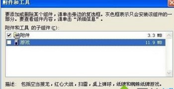 找回xp系统中不见的自带游戏